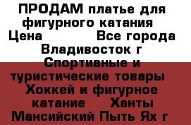 ПРОДАМ платье для фигурного катания › Цена ­ 6 000 - Все города, Владивосток г. Спортивные и туристические товары » Хоккей и фигурное катание   . Ханты-Мансийский,Пыть-Ях г.